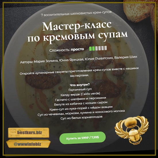 Мастер-класс по кремовым супам - Мария Золина (2023) Кулинарная школа SensЕat
