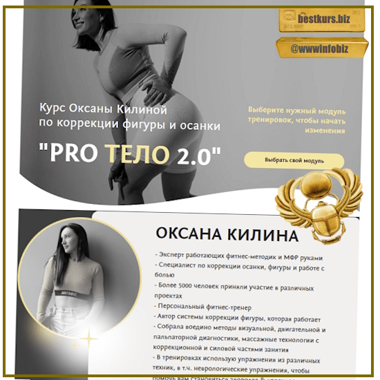 Курс по коррекции фигуры и осанки ProТело 2.0 - Оксана Килина (2023)