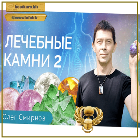 Лечебные камни 2. Обучающий курс - Олег Смирнов (2023) Тонкие материи