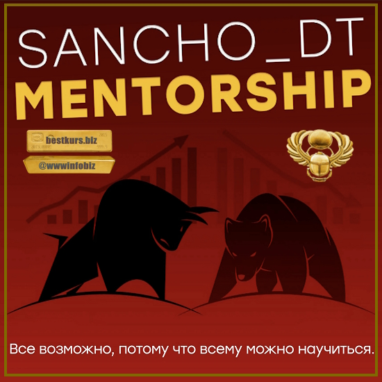 MentorShip 23 поток. Концепции Smart Money и Price Action - Sancho D.T. (2023)