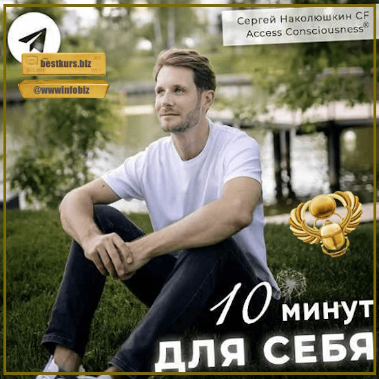 Серия эфиров 10 Минут для Себя - Сергей Наколюшкин (2024)