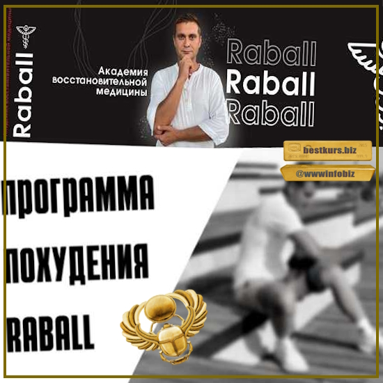 7-дневная программа похудения RABALL - Сергей Оларь (2023) RABALL Academy