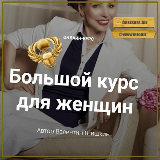 Большой курс для женщин - Валентин Шишкин (2023) Школа кинетического имиджа
