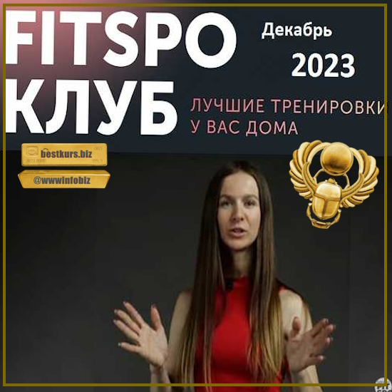 FitSpoКлуб Декабрь 2023. Новогодняя программа - Виктория Боровская (FitSpoКлуб)