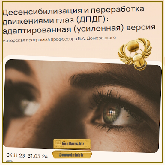 Десенсибилизация и переработка движениями глаз (ДПДГ). Модуль 1 - Владимир Доморацкий (2023)