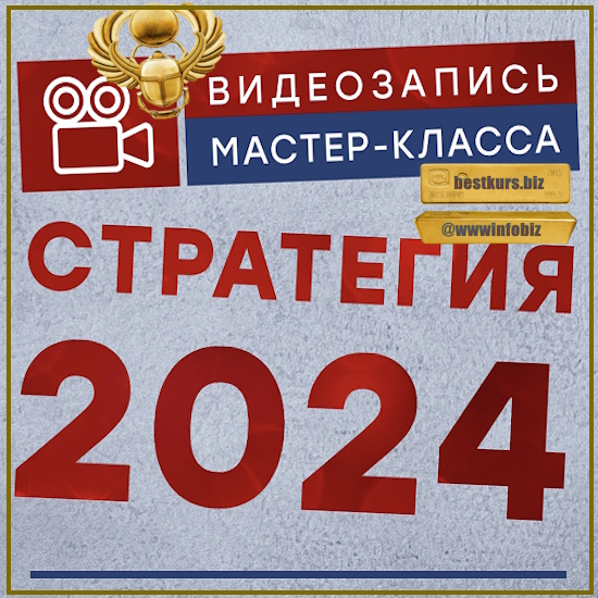 Стратегия 2024 - Александр Литвин