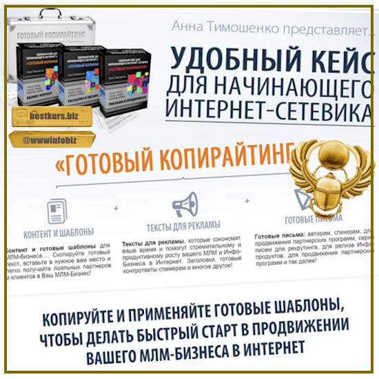 Готовый копирайтинг — удобный кейс для начинающего интернет сетевика - Анна Тимошенко