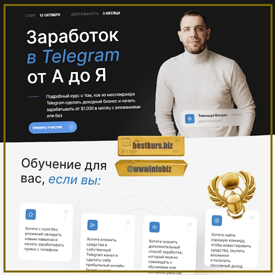 Заработок в Telegram от А до Я. 2 поток - Богдан Тимощук (2023)