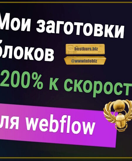 Всё для Webflow - Дмитрий Химич (2024) freelance-blog