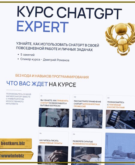 ChatGPT Expert - Дмитрий Романов (2023) Университет Искусственного Интеллекта