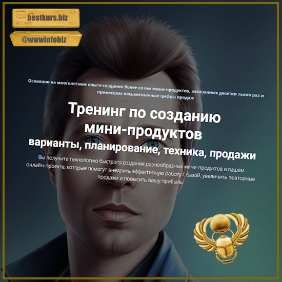 Тренинг по созданию мини-продуктов - Дмитрий Зверев (2023)