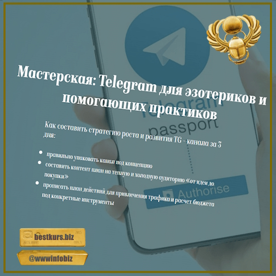 Мастерская Telegram: Концепция. Контент. Стратегия продвижения - Евгения Балтаг (2024)