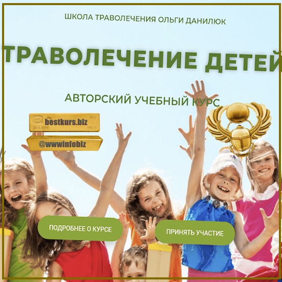 Траволечение детей - Ольга Данилюк (2024)