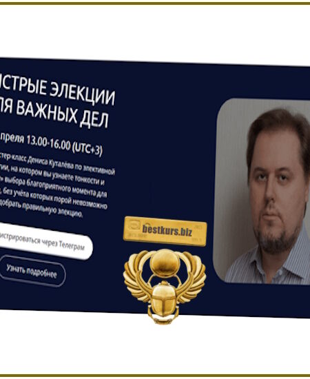 Быстрые элекции для важных дел - Денис Куталёв (2024)