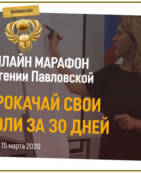Прокачай свои роли за 30 дней - Евгения Павловская (2020)