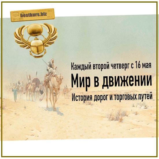 Мир в движении. История дорог и торговых путей. Лекция 1 - Константин Михайлов (2024) Мир в движении. История дорог и торговых путей. Лекция 1 - Константин Михайлов (2024)