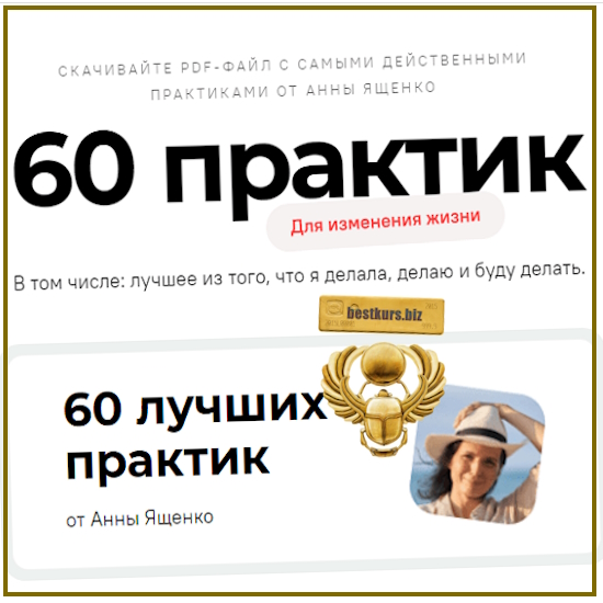 60 лучших практик для изменения жизни - Анна Ященко (2024) 60 лучших практик для изменения жизни - Анна Ященко (2024)