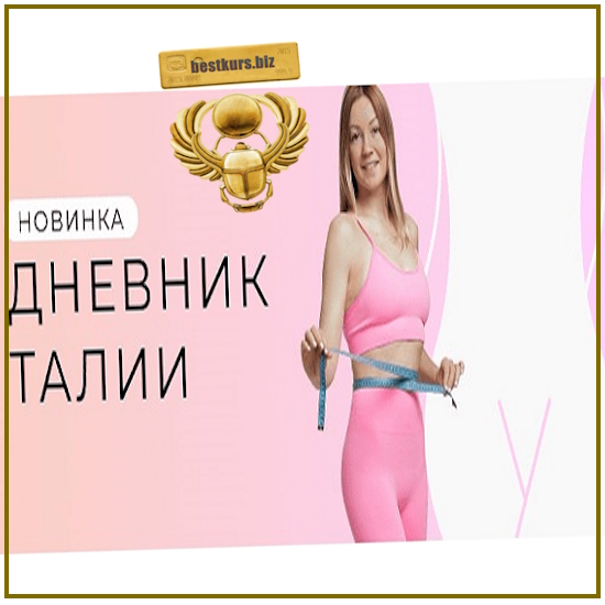 Дневник талии - Ольга Дробышева (2024) Дневник талии - Ольга Дробышева (2024)