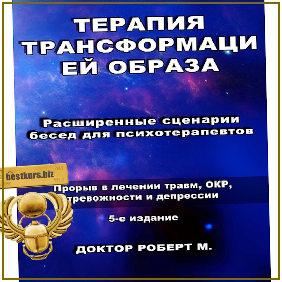 Терапия трансформацией образа Расширенные сценарии бесед для психотерапевтов (5 издание) - Роберт Миллер (2024) Терапия трансформацией образа Расширенные сценарии бесед для психотерапевтов (5 издание) - Роберт Миллер (2024)
