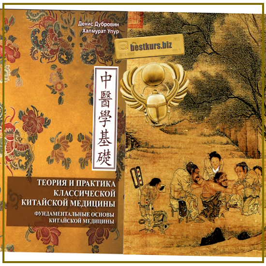 Теория и практика классической китайской медицины. Том 1 - Д.А. Дубровин, Упур Халмурад Теория и практика классической китайской медицины. Том 1 - Д.А. Дубровин, Упур Халмурад