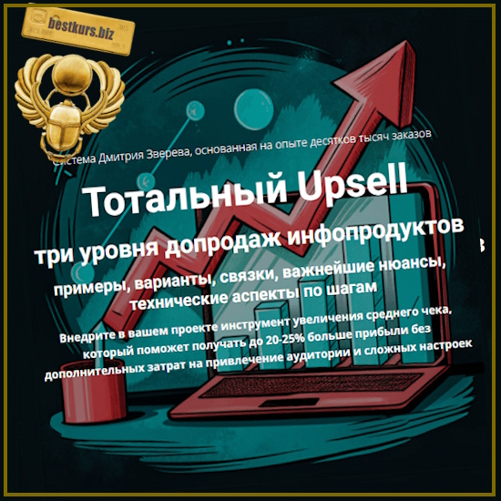 Тотальный Upsell - Дмитрий Зверев (2024) Тотальный Upsell - Дмитрий Зверев (2024)