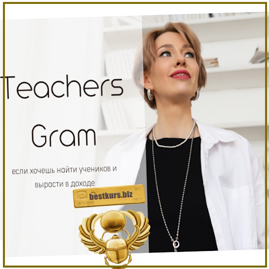 TeachersGram. Курс по соцсетям для преподавателя - Ирина Кузнецова (2024) TeachersGram. Курс по соцсетям для преподавателя - Ирина Кузнецова (2024)