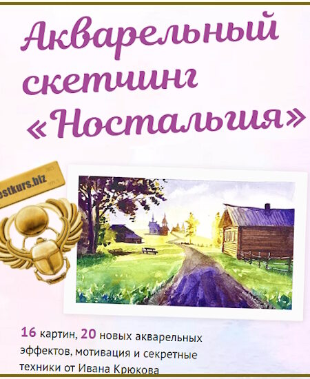 Акварельный скетчинг «Ностальгия» - Иван Крюков (2024) Sobaka Risovaka