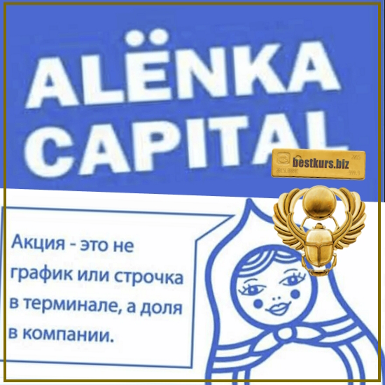 Подписка на информационно-аналитический сервис для инвесторов фондового рынка РФ «Alёnka Capital» (июль 2024) - Элвис Марламов Подписка на информационно-аналитический сервис для инвесторов фондового рынка РФ «Alёnka Capital» (июль 2024) - Элвис Марламов