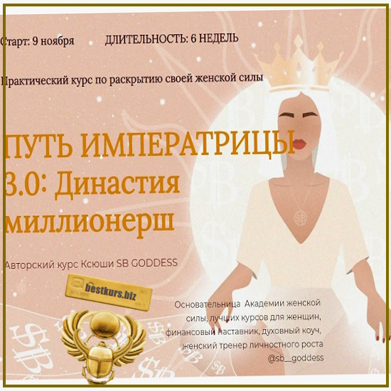 Путь императрицы 3.0: возрождение богини (Продвинутый) - SB Goddess Путь императрицы 3.0: возрождение богини (Продвинутый) - SB Goddess