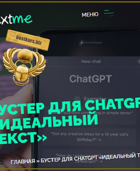 Улучшайзер для ChatGPT «Идеальный Текст» - Вениамин Дублин (2024) TextMe