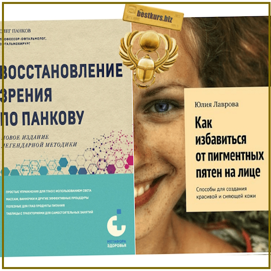 Восстановление зрения по Панкову (Олег Панков) + Как избавиться от пигментных пятен на лице (Юлия Лаврова) Восстановление зрения по Панкову (Олег Панков) + Как избавиться от пигментных пятен на лице (Юлия Лаврова)