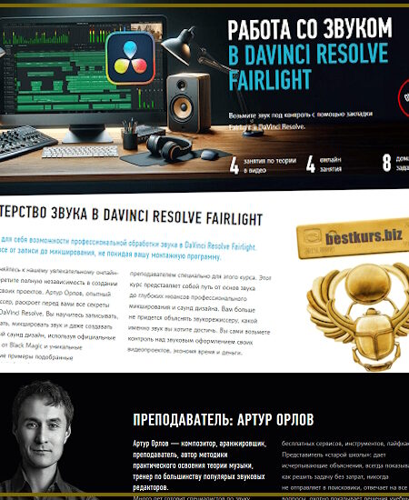 Работа со звуком в DaVinci Resolve Fairlight - Артур Орлов (2024) Profileschool