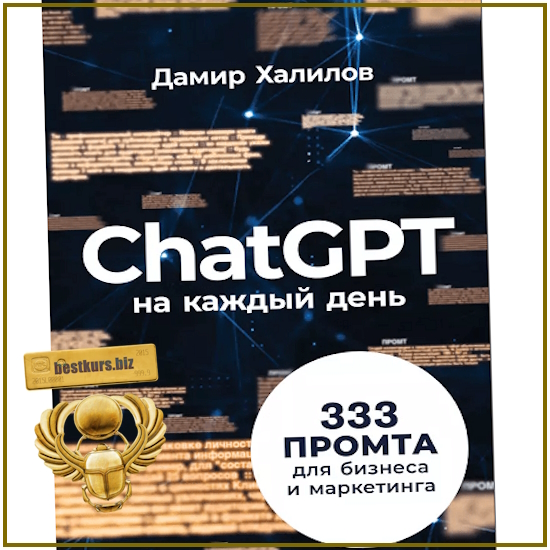 ChatGPT на каждый день: 333 промта для бизнеса и маркетинга - Дамир Халилов (2024) ChatGPT на каждый день: 333 промта для бизнеса и маркетинга - Дамир Халилов (2024)