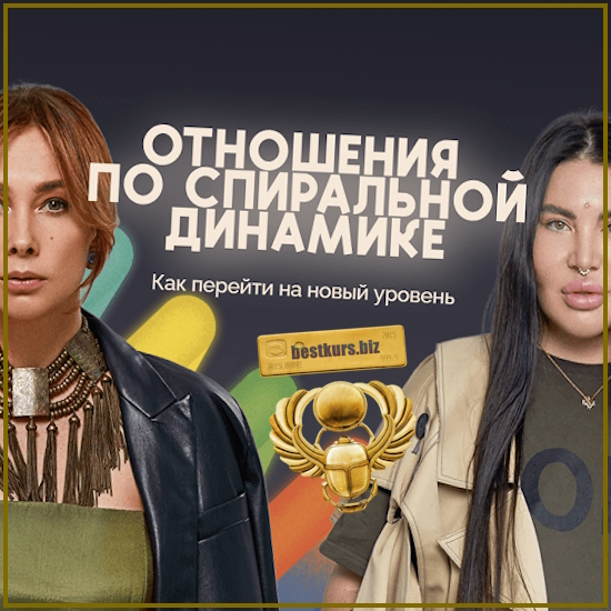 Отношения по спиральной динамике - Рада Русских, Ольга Чебыкина (2024) bububuschool Отношения по спиральной динамике - Рада Русских, Ольга Чебыкина (2024) bububuschool