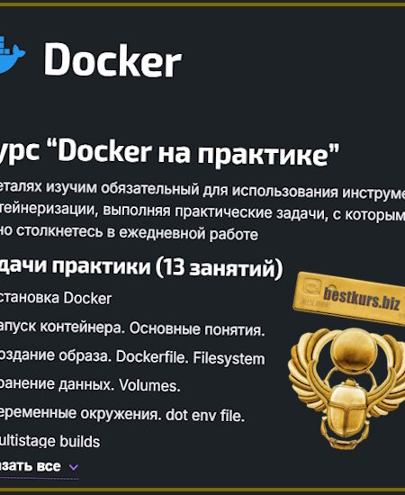 Docker на практике - Александр Бабочкин (2024) DevopsTrain