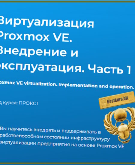 Виртуализация Proxmox VE. Внедрение и эксплуатация. Часть 1 - Дмитрий Чернов (2024) Специалист