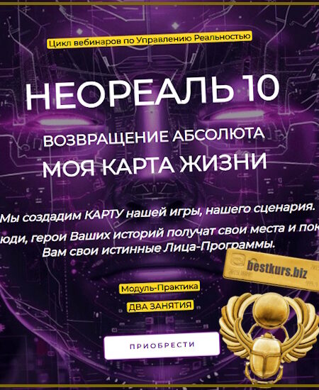 Неореаль - 10. Модуль-Практика Возвращение Абсолюта. Моя карта жизни - Эмилия Франк (2024)