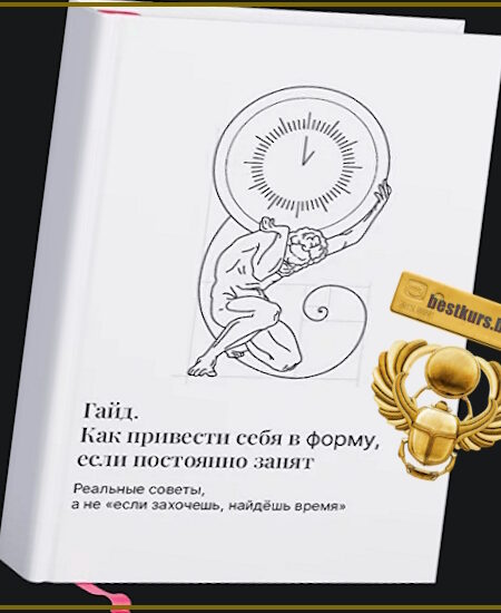 Как привести себя в форму, если постоянно занят - Олег Зингилевский (2024)