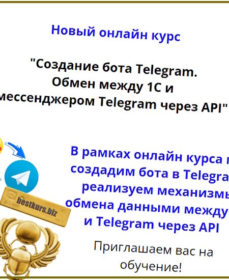 Создание бота Telegram. Обмен между 1С и мессенджером Telegram через API - Вадим Сайфутдинов (2024)