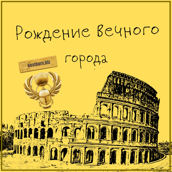 Древний Рим. Эпоха гражданских войн. Лекция 3 - Константин Михайлов (2024) Таким путем Древний Рим. Эпоха гражданских войн. Лекция 3 - Константин Михайлов (2024) Таким путем