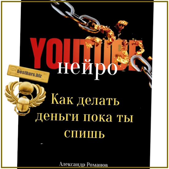 Нейро YouTube. Как делать деньги, пока ты спишь - Александр Романов (2025) Нейро YouTube. Как делать деньги, пока ты спишь - Александр Романов (2025)