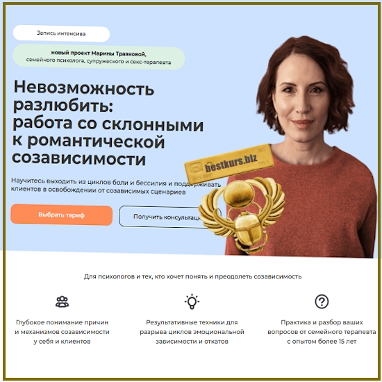 Невозможность разлюбить: работа со склонными к романтической созависимости - Марина Травкова (2025) Life Practic Невозможность разлюбить: работа со склонными к романтической созависимости - Марина Травкова (2025) Life Practic