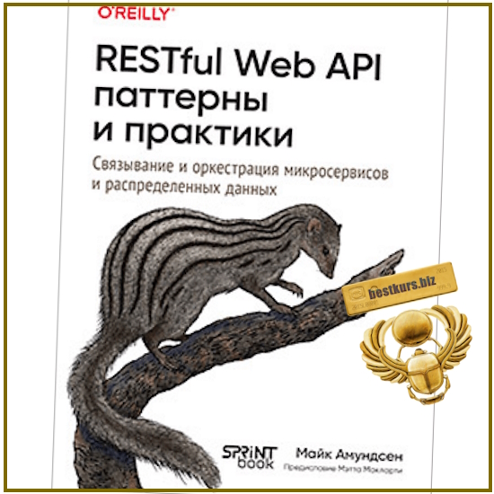 RESTful Web API паттерны и практики - Майк Амундсен (2025) RESTful Web API паттерны и практики - Майк Амундсен (2025)