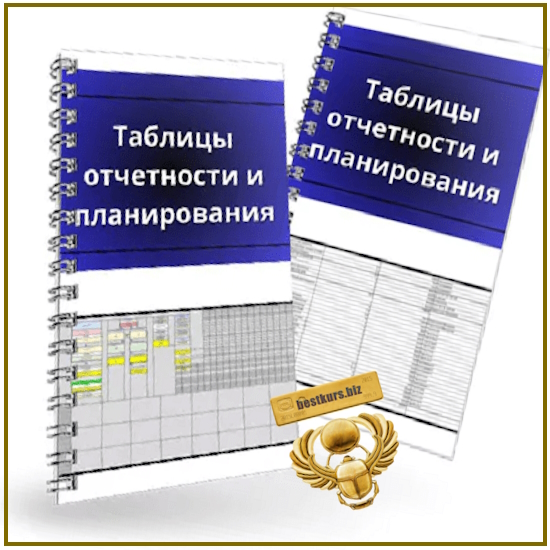 Таблицы отчетности и планирования - Денис Смирнов (2025) Таблицы отчетности и планирования - Денис Смирнов (2025)