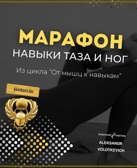 От мышц к навыкам: марафон 2. Навыки таза и ног - Александр Волоткевич (2025)