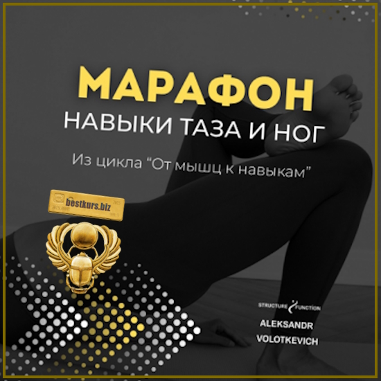 От мышц к навыкам: марафон 2. Навыки таза и ног - Александр Волоткевич (2025) От мышц к навыкам: марафон 2. Навыки таза и ног - Александр Волоткевич (2025)