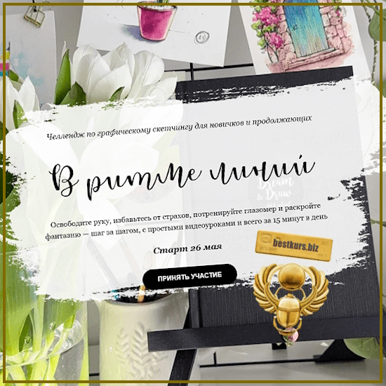 В ритме линий. Челлендж по графическому скетчингу - Анастасия Козлова (2025) Dream&Draw В ритме линий. Челлендж по графическому скетчингу - Анастасия Козлова (2025) Dream&Draw