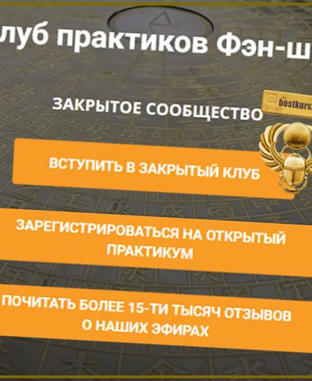 Клуб практиков Фэн-шуй (апрель-июнь 2025) - Анатолий Соколов, Михаил Вишневский