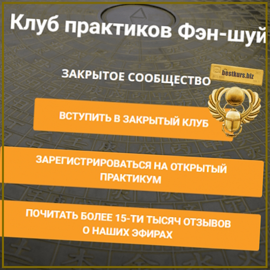 Клуб практиков Фэн-шуй (апрель-июнь 2025) - Анатолий Соколов, Михаил Вишневский Клуб практиков Фэн-шуй (апрель-июнь 2025) - Анатолий Соколов, Михаил Вишневский