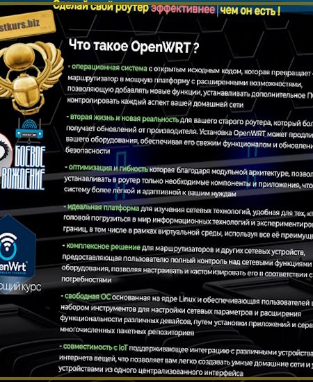 OpenWRT с нуля до профи - Боевое Вождение (2025)